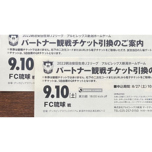 アルビレックス新潟　×  FC琉球　ペアチケット引換券 チケットのスポーツ(サッカー)の商品写真