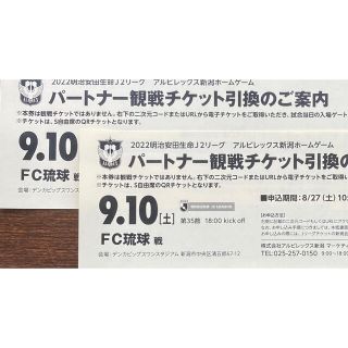 アルビレックス新潟　×  FC琉球　ペアチケット引換券(サッカー)