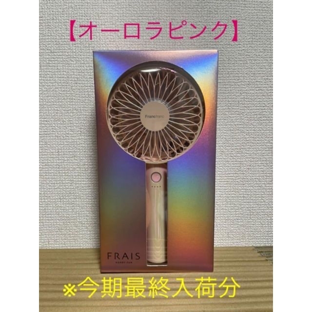 Francfranc フレハンディファン オーロラピンク+オーロラホワイト