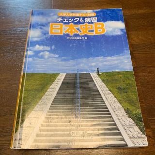 大学入学共通テスト対策チェック＆演習日本史Ｂ(語学/参考書)