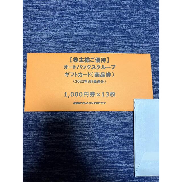 チケットオートバックス優待　商品券　13000円分