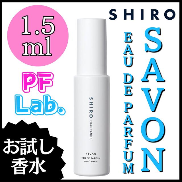 shiro - 【新品】SHIRO SAVON サボン オードパルファン1.5mlの通販 by 卸問屋のハム太郎｜シロならラクマ