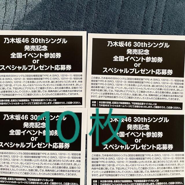 乃木坂46　好きというのはロックだぜ！　イベント参加券orプレゼント応募券12枚