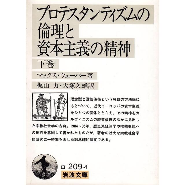 プロテスタンティズムの倫理と資本主義の精神