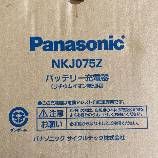 電動自転車【新品未使用・箱無】パナソニック 電動アシスタント✱充電器