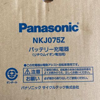 パナソニック(Panasonic)の【新品未使用・箱無】パナソニック 電動アシスタント✱充電器(パーツ)