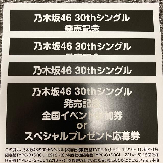 乃木坂46 応募券　4枚