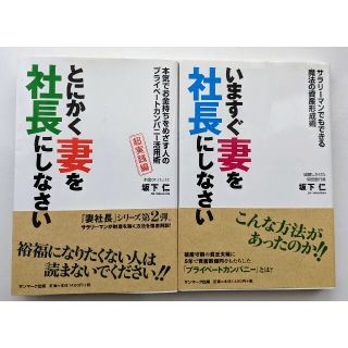 サンマークシュッパン(サンマーク出版)の【2冊セット】「いますぐ妻を社長にしなさい」「とにかく妻を社長にしなさい」(ビジネス/経済)