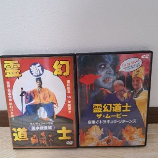 霊幻道士　DVDセット(外国映画)