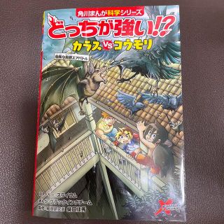 カドカワショテン(角川書店)のちょこれーと様専用　どっちが強い！？カラスｖｓコウモリ 危険な鳥獣エアバトル(その他)