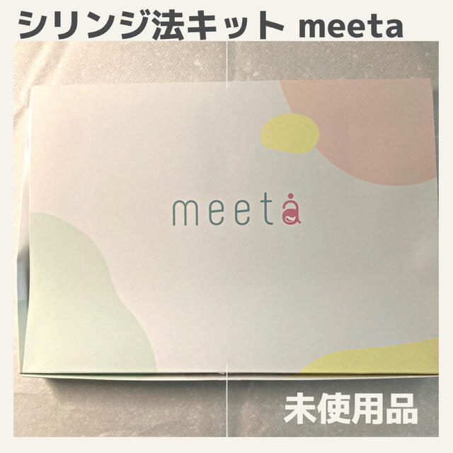 meeta (ミータ) シリンジ法キット 10回分　オマケ付き　妊活