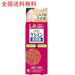 小林製薬 - 【1本単品】ケシミン美容液 シミそばかすを防ぐ30ml 保湿成分ビタミンC