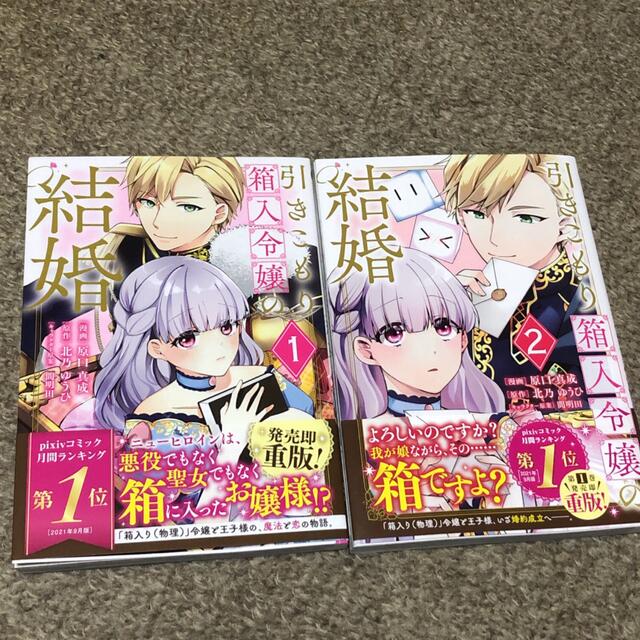 講談社(コウダンシャ)の引きこもり箱入令嬢の結婚 １、２ エンタメ/ホビーの漫画(女性漫画)の商品写真