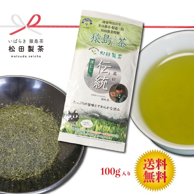 お茶 高級茶葉【伝統 100g】猿島茶 松田製茶 クリックポスト 送料無料 食品/飲料/酒の飲料(茶)の商品写真