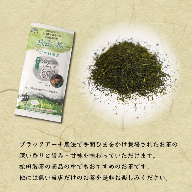 お茶 高級茶葉【伝統 100g】猿島茶 松田製茶 クリックポスト 送料無料 食品/飲料/酒の飲料(茶)の商品写真