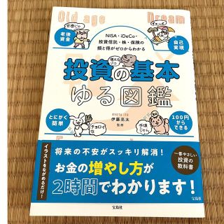 タカラジマシャ(宝島社)の投資の基本ゆる図鑑 ＮＩＳＡ・ｉＤｅＣｏ・投資信託・株・保険の損と得が(ビジネス/経済)