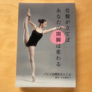 骨盤が立てばあなたの開脚は変わる(趣味/スポーツ/実用)