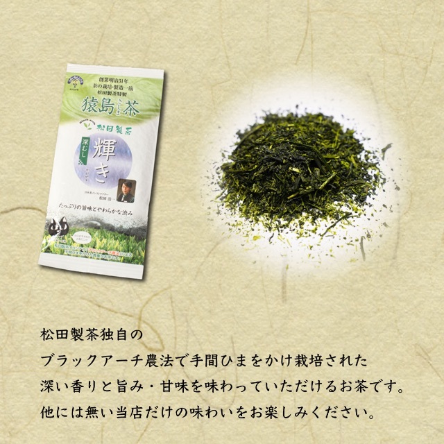 お茶 おすすめ 茶葉【輝き 100g】猿島茶 松田製茶 クリックポスト 送料無料 食品/飲料/酒の飲料(茶)の商品写真