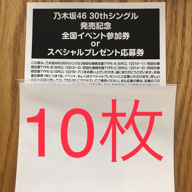 乃木坂　30th 全国イベント参加券　10枚セット