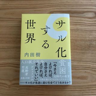 サル化する世界(人文/社会)