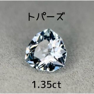 トパーズ 1.35ct ルース ファンシートリリアント(各種パーツ)