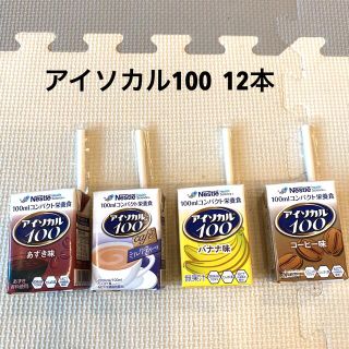 ネスレ(Nestle)のネスレ　アイソカル100  12本　コーヒー・バナナ・あずき・ミルクティー味(その他)