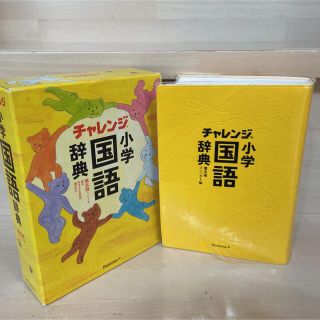 チャレンジ小学国語辞典 コンパクト版 第５版(語学/参考書)