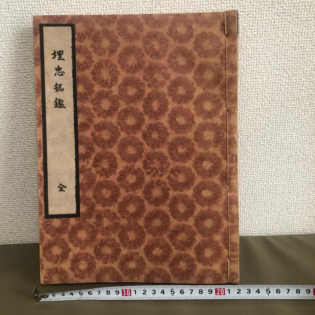 【父の蔵書コレクション】埋忠銘鑑 全 和本 大正刊 刀剣会本部発行