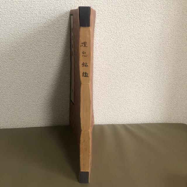 【父の蔵書コレクション】埋忠銘鑑 全 和本 大正刊 刀剣会本部発行