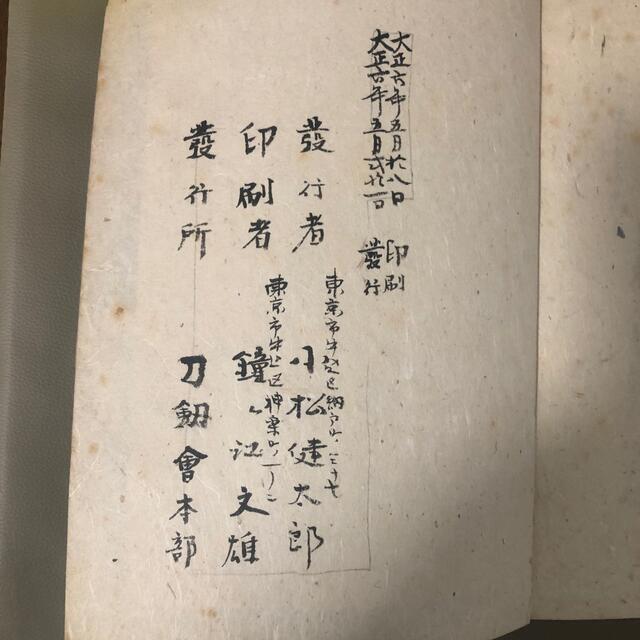 【父の蔵書コレクション】埋忠銘鑑 全 和本 大正刊 刀剣会本部発行
