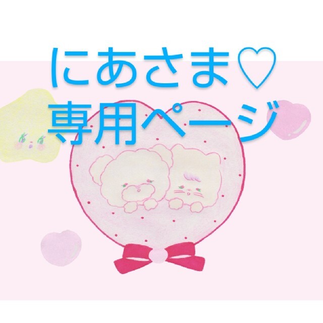 ♡にあさま 専用ページ♡の通販 by きゃろ's shop｜ラクマ