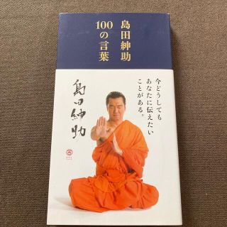 島田紳助１００の言葉(その他)