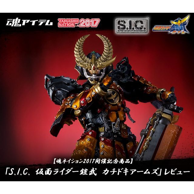 S.I.C. 仮面ライダーガイム　カチドキアームズ　魂NATION2017