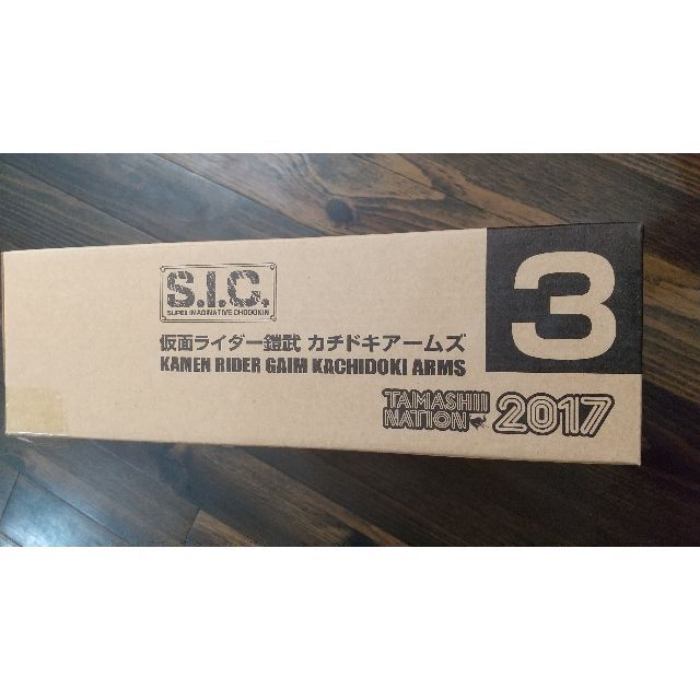 S.I.C. 仮面ライダーガイム　カチドキアームズ　魂NATION2017