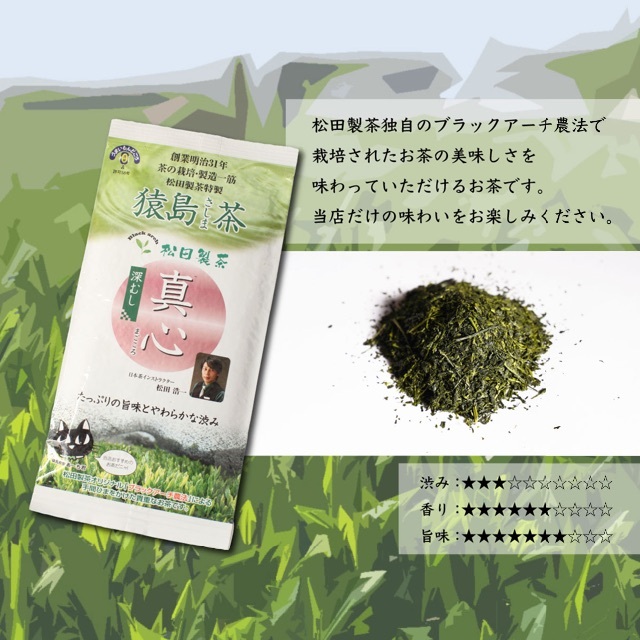 お茶  人気 茶葉【真心 100g】猿島茶 松田製茶 クリックポスト 送料無料 食品/飲料/酒の飲料(茶)の商品写真