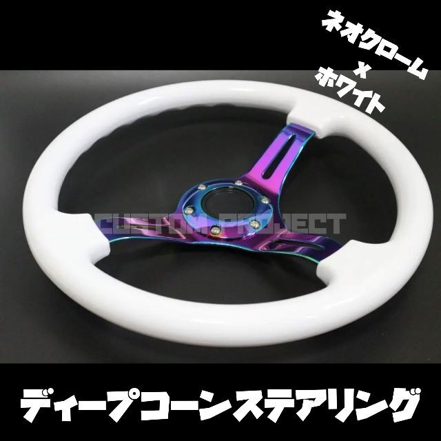 ディープコーンステアリング ホワイトxネオクローム 35cm 35Φ