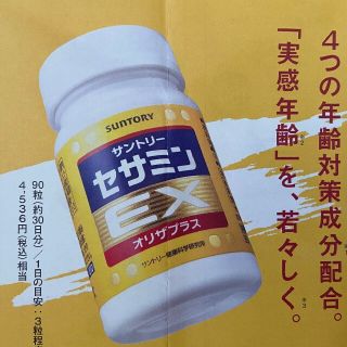 サントリー(サントリー)のセサミンEX　サントリーサプリメント３種　定価5940円→無料→申込用紙1枚(その他)