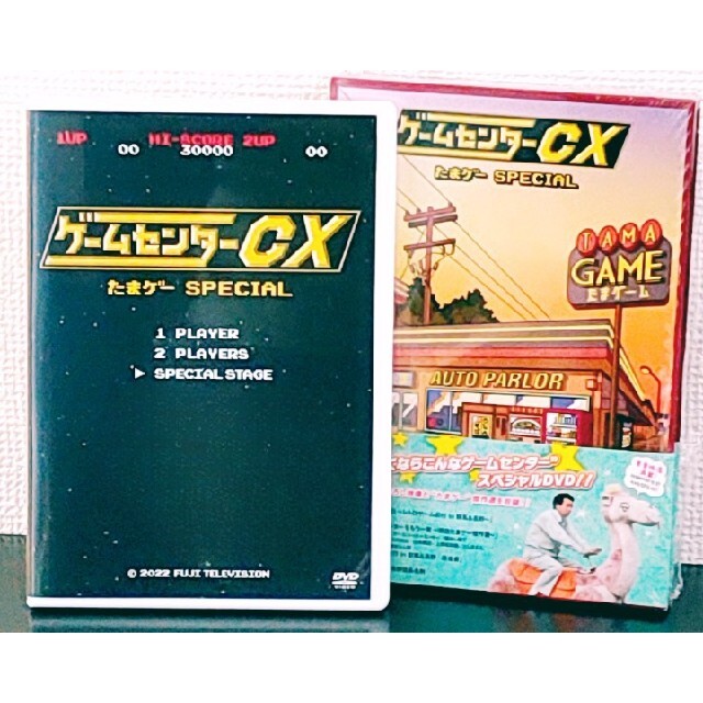 特典付き】ゲームセンターCX DVD たまゲーSpecial | www ...