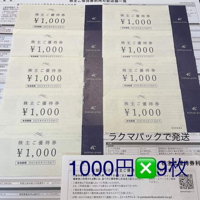 4℃株主優待1000円❎11枚