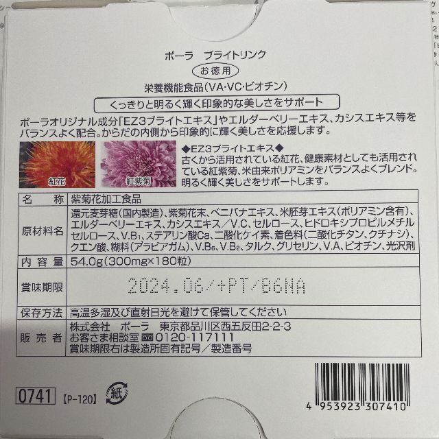 POLA　ブライトリンクお徳用　外装箱潰れての為　安価出品　7880円