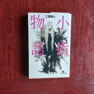 小指物語(文学/小説)