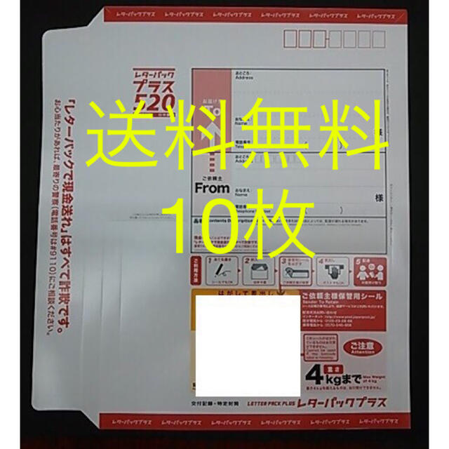 送料無料　レターパックプラス　10枚