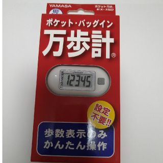 ヤマサ(YAMASA)の万歩計　3Dセンサ−　新品(ウォーキング)