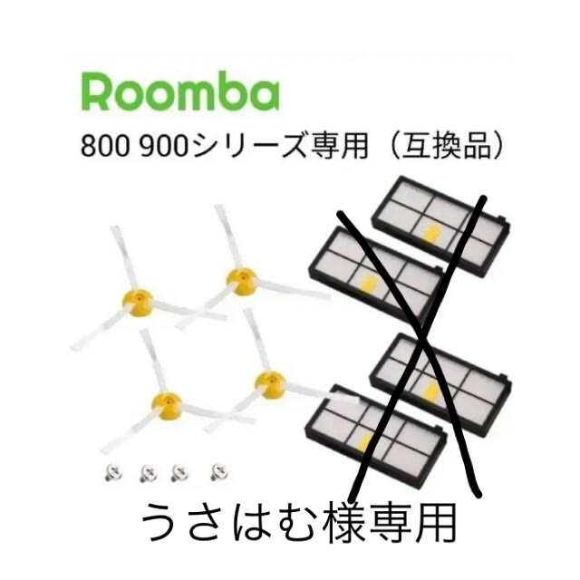 iRobot(アイロボット)の★新品★ルンバ800 900専用フィルター×4 エッジブラシ×4　互換品　消耗品 スマホ/家電/カメラの生活家電(掃除機)の商品写真