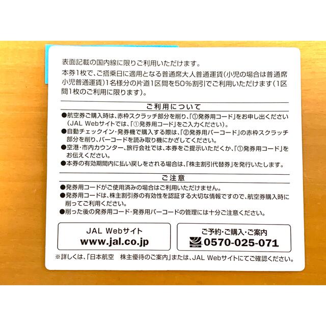 JAL(日本航空)(ジャル(ニホンコウクウ))のJAL 日本航空 株主割引券 1枚　株主優待 ジャル チケットの優待券/割引券(その他)の商品写真