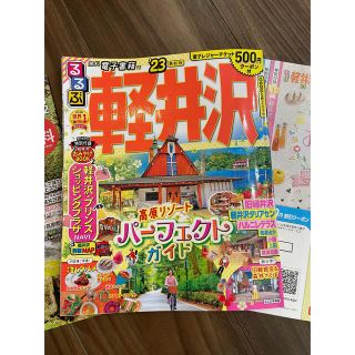 ふるふる85様　るるぶ　軽井沢　最新版(地図/旅行ガイド)