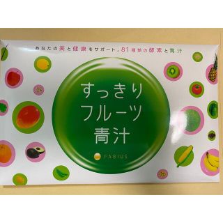 ファビウス(FABIUS)のFABIUS すっきりフルーツ青汁(青汁/ケール加工食品)