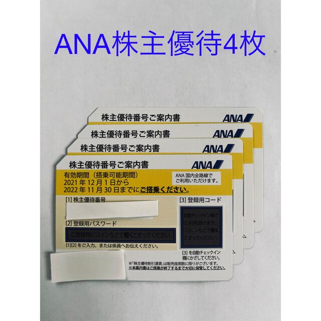 ANA株主優待 4枚