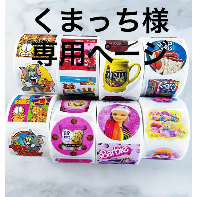 くまっち様専用ページ♡ロールシールコンプセット 【驚きの値段で
