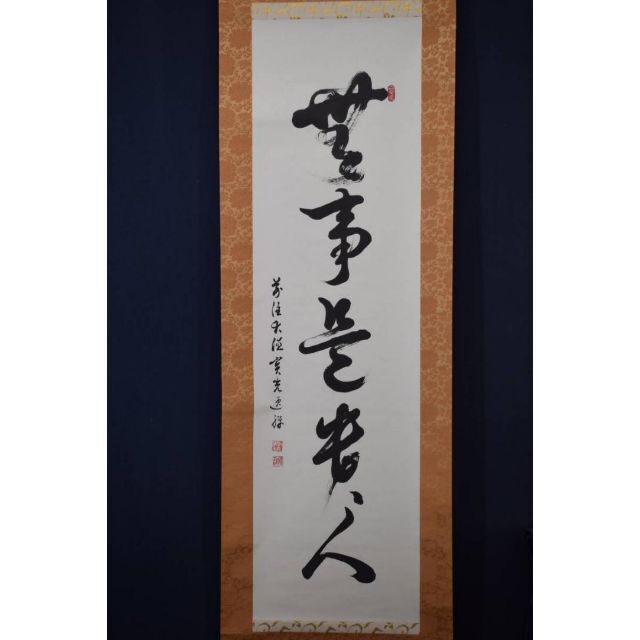 真作】前住大徳宝光逸禅/一行書/無事是貴人/掛軸☆宝船☆Y-676 JM